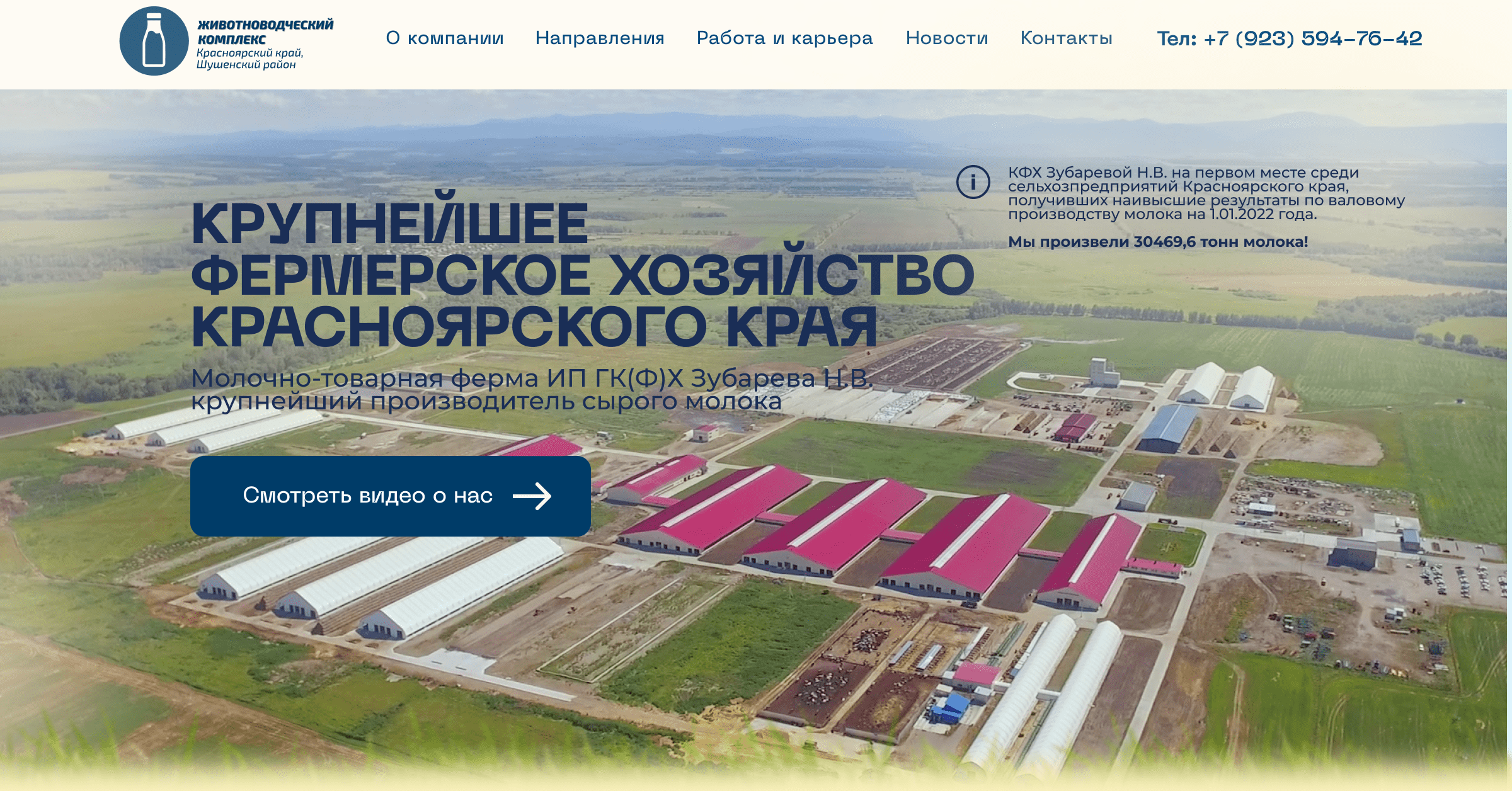Молочно-товарная ферма ИП ГК(Ф)Х Зубарева Н.В.